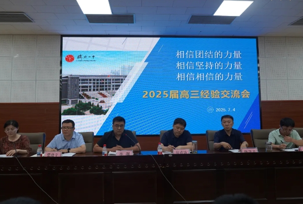 相信团结￭坚持￭相信的力量——山西榆次一中2025届新老高三经验交流会