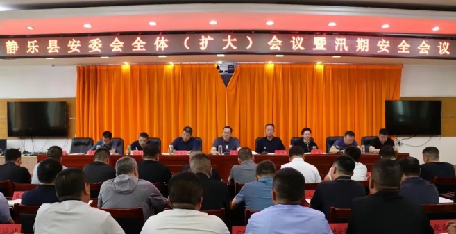 忻州静乐县安委会全体（扩大）会议暨汛期安全会议召开