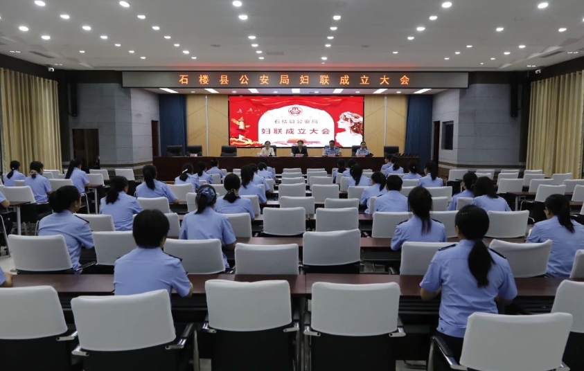 巾帼心向党  奋进新征程——吕梁石楼县公安局召开妇联成立大会