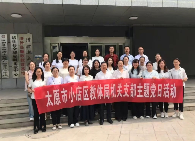 参观廉政教育基地  筑牢廉洁自律防线——太原小店区教体局机关党支部开展廉政教育活