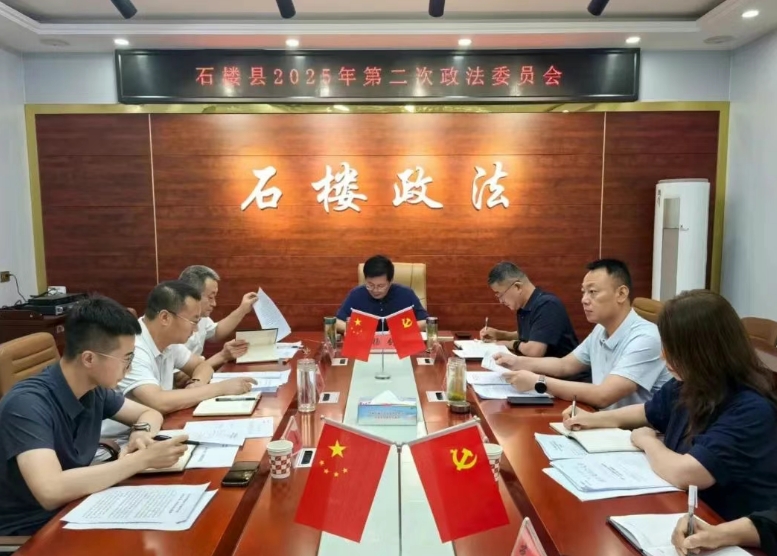 吕梁石楼县召开2025年度第二次政法委员会暨政法委员述职会议
