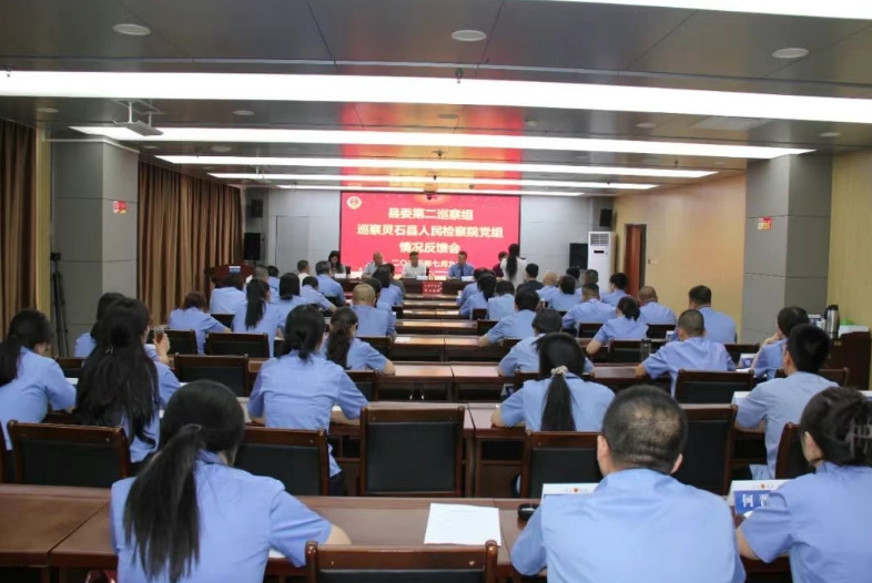 晋中灵石县委第二巡察组向灵石县人民检察院党组反馈巡察情况