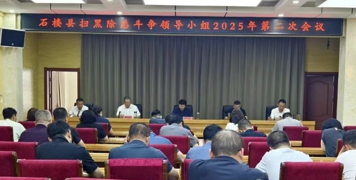 吕梁石楼县扫黑除恶斗争领导小组2025年第二次会议召开