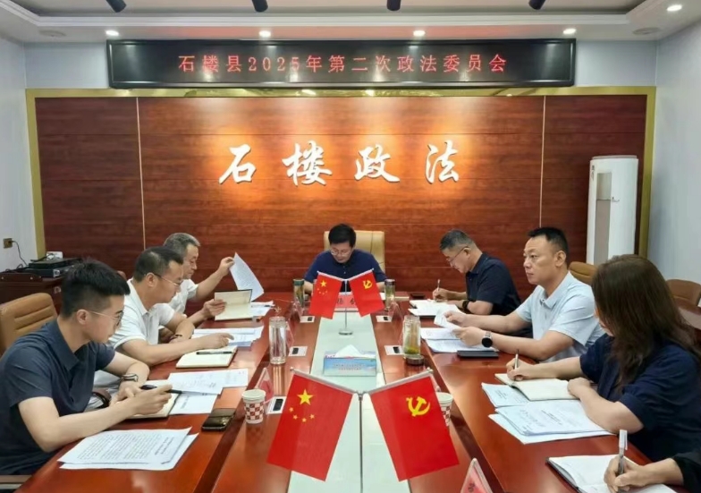 吕梁石楼县召开2025年度第二次政法委员会暨政法委员述职会议