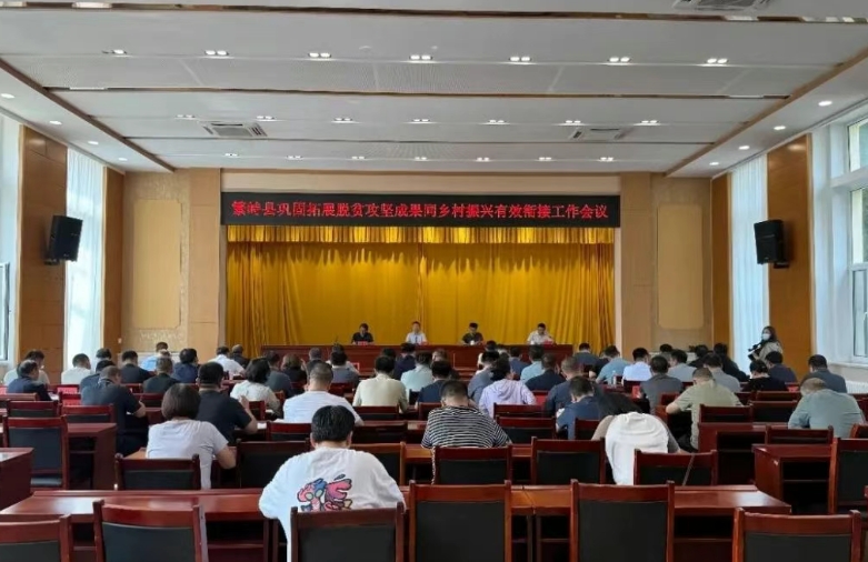 忻州繁峙县召开巩固拓展脱贫攻坚成果同乡村振兴有效衔接工作会议
