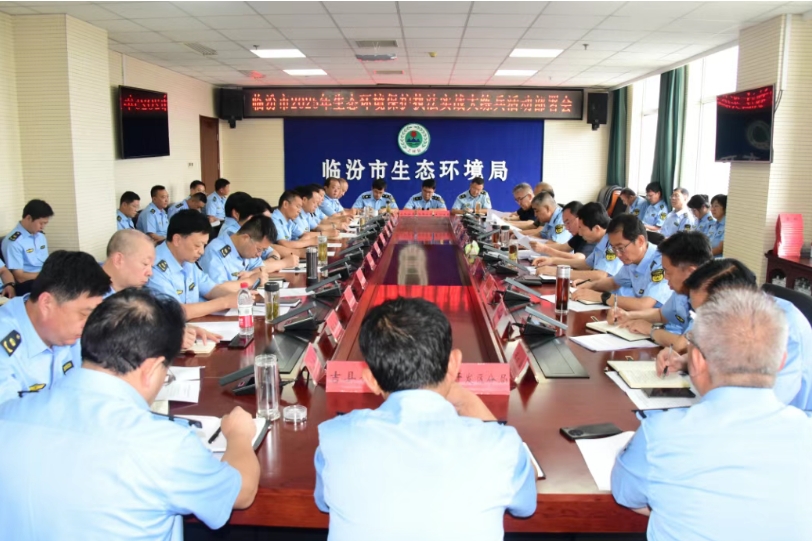 临汾市生态环境保护执法实战大练兵活动部署会召开