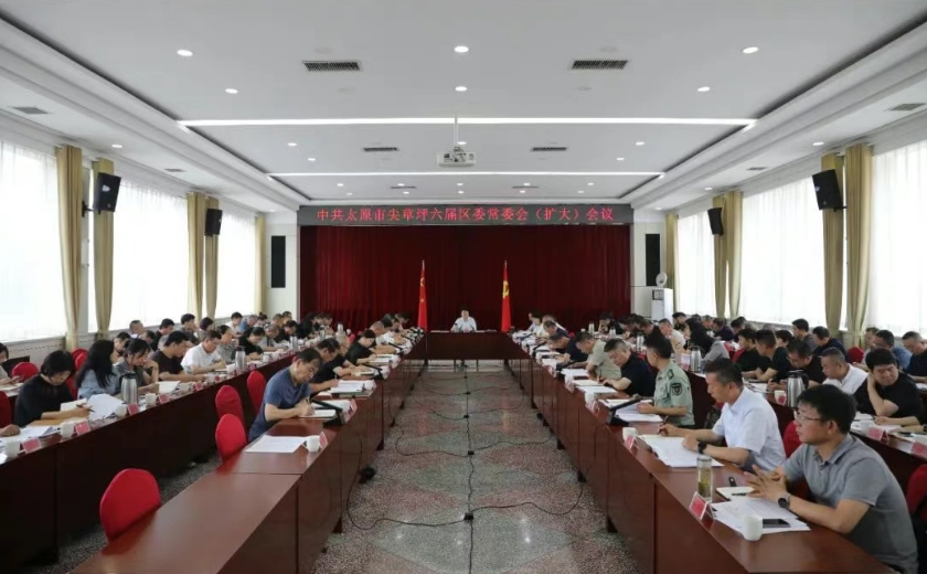太原尖草坪区召开区委常委会（扩大）会议