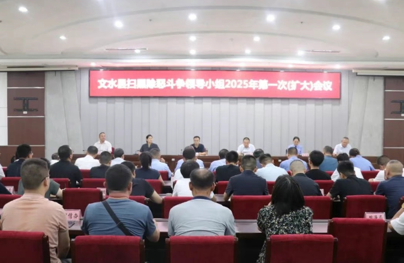 吕梁文水县召开扫黑除恶斗争领导小组2025年第一次（扩大）会议