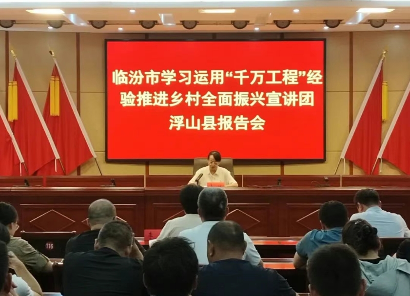 临汾市学用“千万工程”经验推进乡村全面振兴宣讲团在浮山县开讲啦