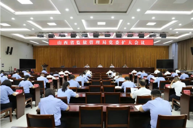 山西省监狱管理局召开党委扩大会议  传达学习贯彻习近平总书记考察山西重要讲话重要