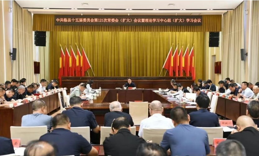吕梁临县县委召开常委会（扩大）会议暨理论学习中心组（扩大）学习会议
