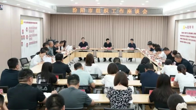 吕梁汾阳市组织工作座谈会召开