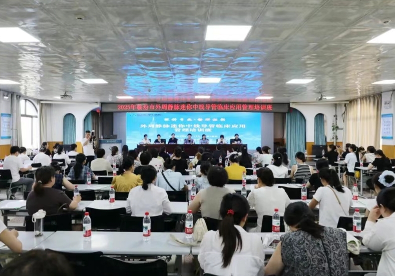 临汾市中心医院承办全市外周静脉迷你中线导管临床应用管理培训班