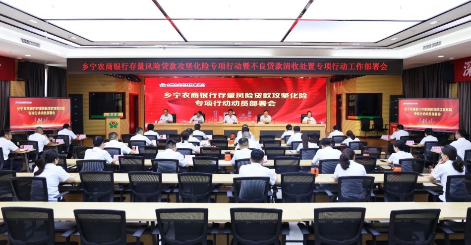 吹响攻坚号角！临汾乡宁农商银行“按下”存量风险贷款攻坚化险专项行动暨不良贷款清收