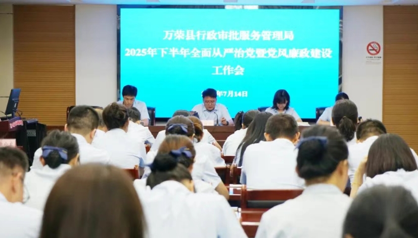运城万荣县行政审批局召开2025年下半年全面从严治党暨党风廉政建设会议