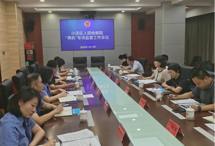 聚焦专项监督  强化督导推进 ——太原市人民检察院调研督导小店区检察院 “两执”