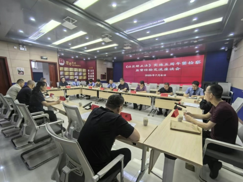 《社区矫正法》实施五周年  忻州市多方齐聚共商发展