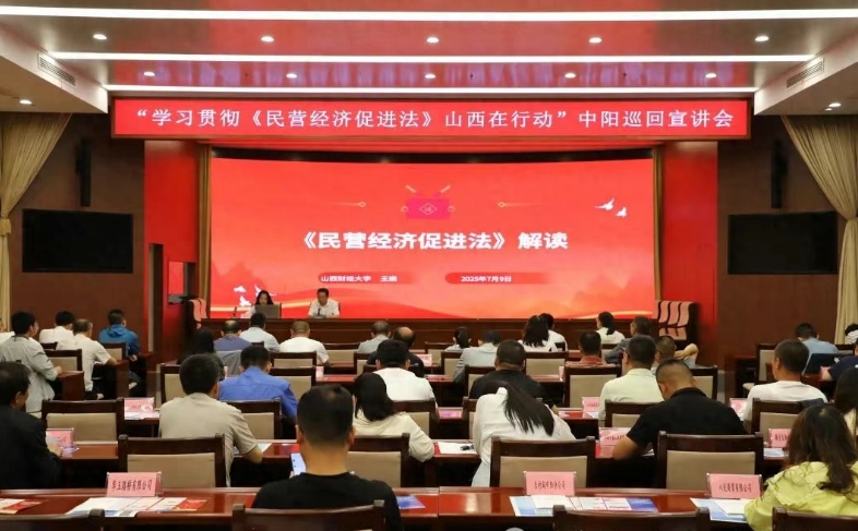 吕梁中阳县举行“学习贯彻《民营经济促进法》 山西在行动”宣讲会