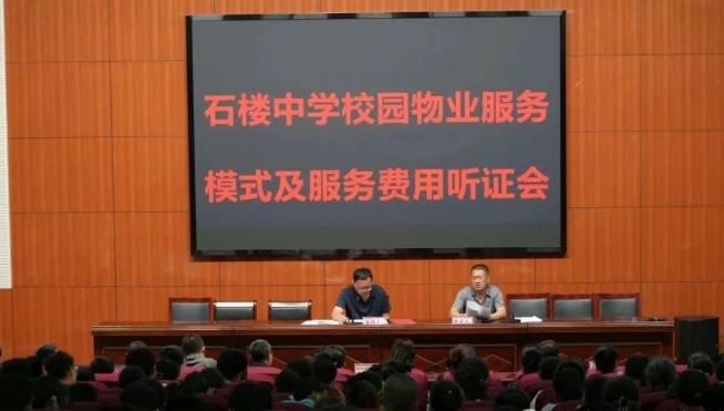 吕梁石楼中学召开物业、餐饮服务听证会