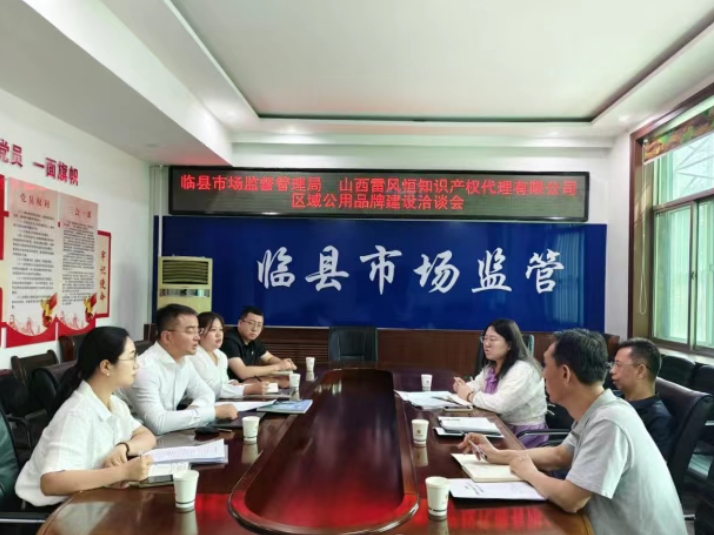 吕梁临县市场监督管理局召开区域公用品牌建设洽谈会 推动特色产业提质升级
