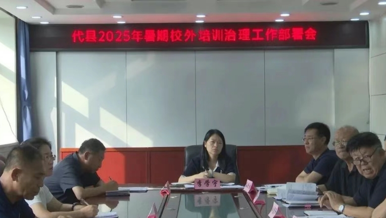 忻州代县召开2025年暑期校外培训治理工作部署会