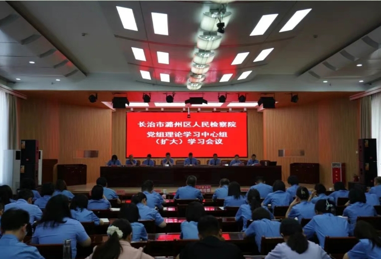 长治市潞州区人民检察院召开党组理论学习中心组（扩大）学习会传达学习习近平总书记考