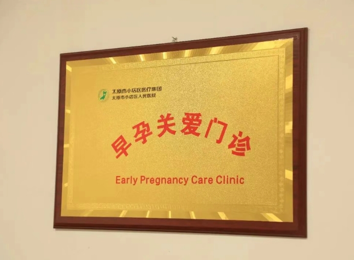 太原小店区人民医院：全程护航办实事 孕期关爱“不打烊”