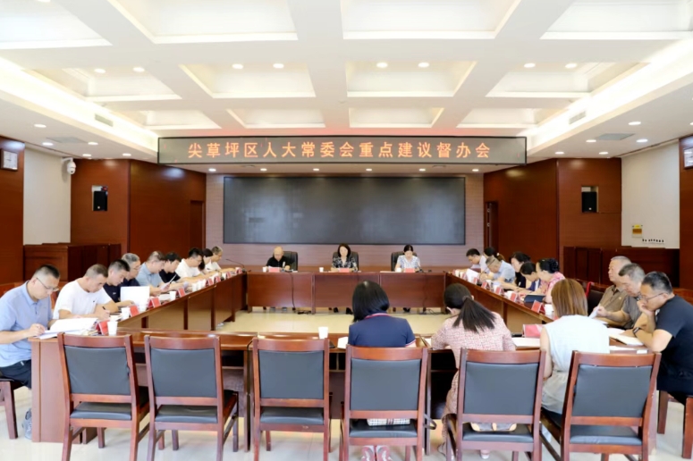 太原尖草坪区人大常委会重点建议督办会召开