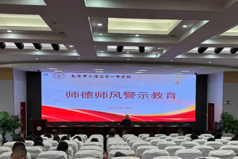 践行师德规范 站稳三尺讲台 ——太原小店区第一中学召开师德师风警示教育会