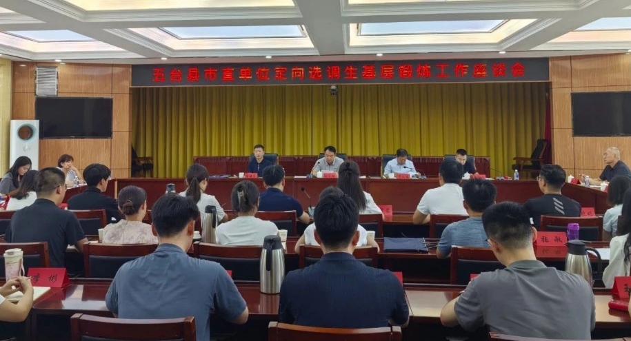 忻州五台县召开市直单位定向选调生基层锻炼期满座谈会