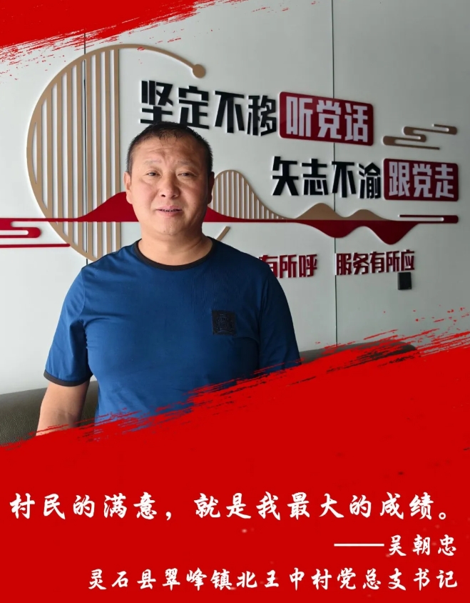 晋中灵石县翠峰镇北王中村党总支书记吴朝忠