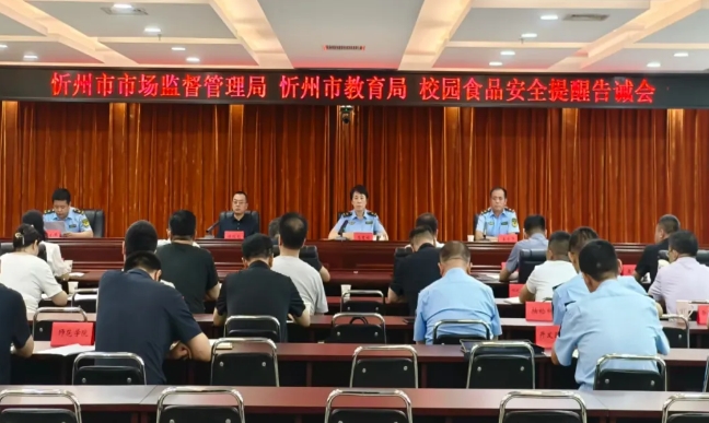 忻州市市场监管局 市教育局联合召开校园食品安全提醒告诫会
