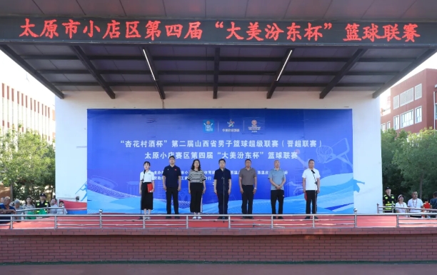 太原小店区第四届“大美汾东杯”篮球联赛开幕​