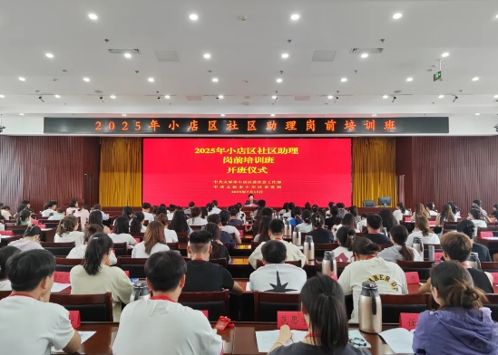 太原小店区举办社区助理岗前培训班