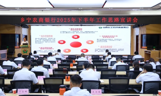 临汾乡宁农商银行召开2025年中工作会议