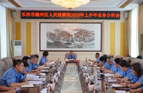 长治市潞州区人民检察院组织召开2025年上半年业务分析会