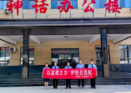 长治平顺县检察院：以蓝盾之力，护民企远航