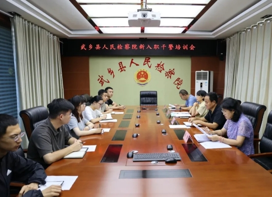 青锋砺检，筑梦启航——长治武乡县人民检察院开展新入职干警培训