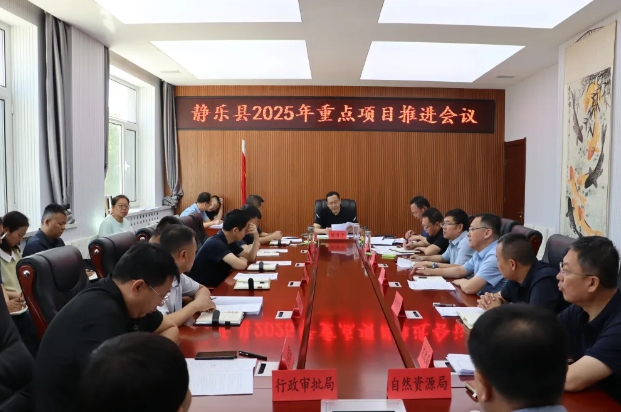 忻州静乐：居清平主持召开2025年重点项目推进会