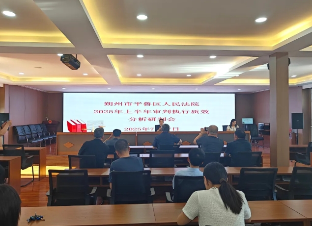 数据反映问题  研判推动工作 ——朔州市平鲁区法院召开2025年上半年审判执行质