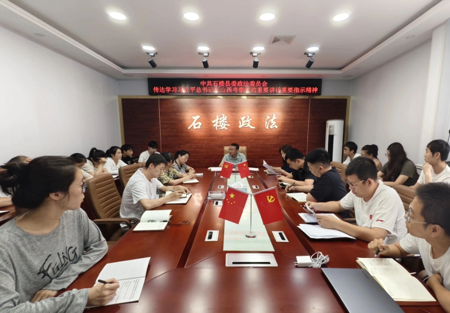 吕梁石楼县委政法委传达学习习近平总书记考察山西重要讲话重要指示精神