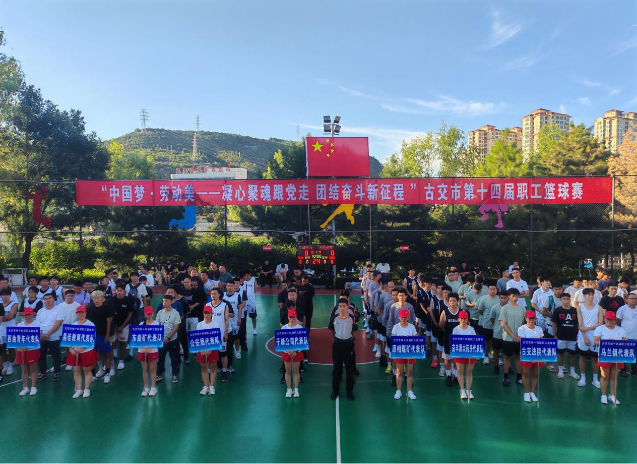 太原古交市第十四届职工篮球赛火热开幕