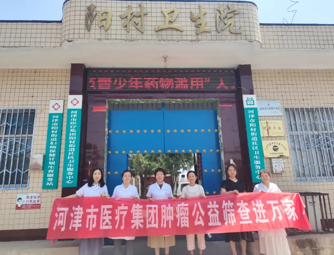 医心向党  医心为民——运城河津市医疗集团肿瘤公益筛查活动走进阳村