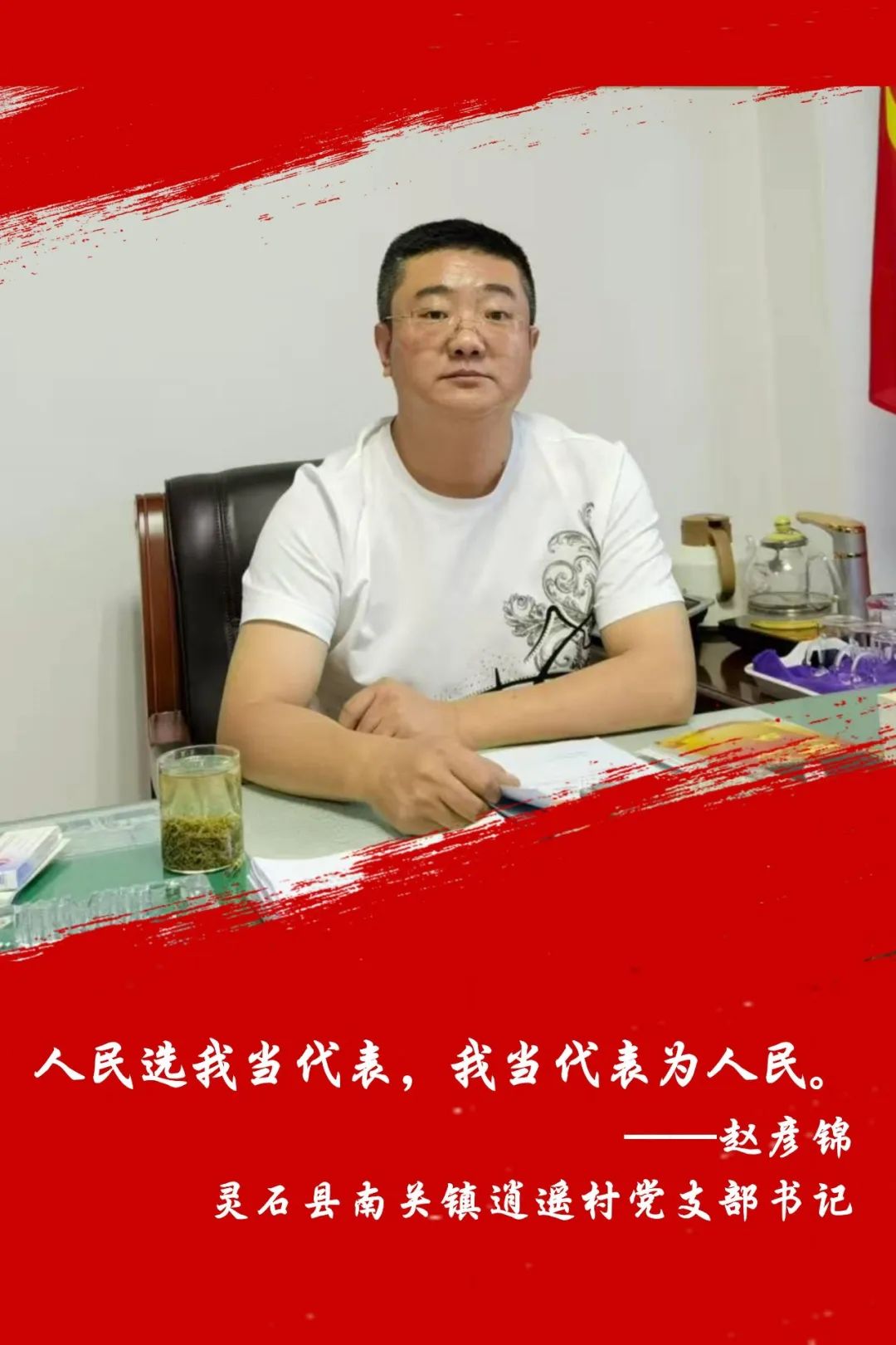 先锋力量丨晋中灵石县南关镇逍遥村党支部书记赵彦锦