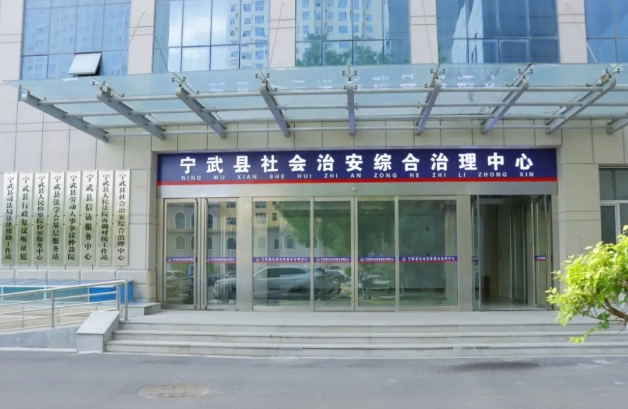 忻州宁武县社会治安综合治理中心