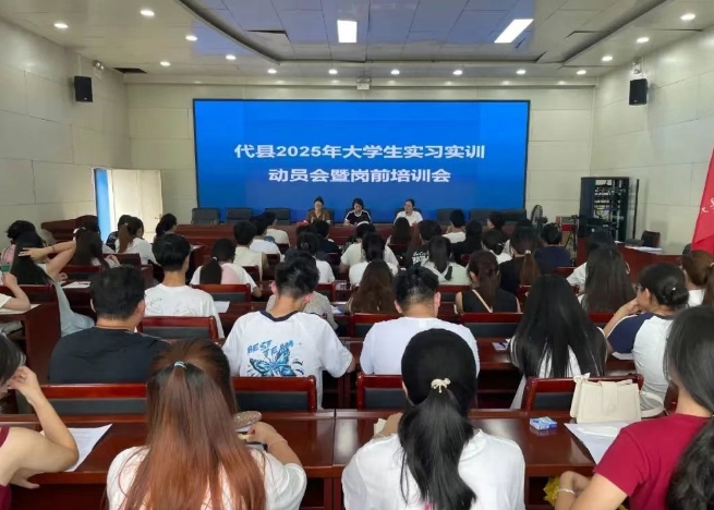 共青团代县县委召开代县2025年大学生实习实训动员会暨岗前培训会