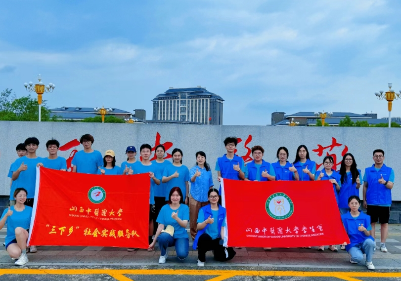 青春践初心  岐黄传薪火——山西中医药大学“三下乡”社会实践纪实