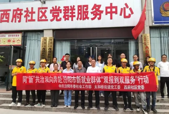 吕梁汾阳市西府社区：“双向赋能 报到服务”激活新就业群体治理动能