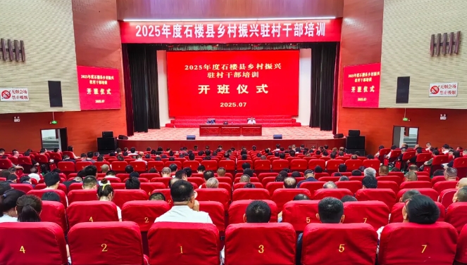 吕梁石楼县乡村振兴驻村干部进修班开班