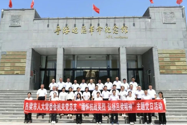 吕梁市人大常委会机关党总支开展“缅怀抗战英烈  弘扬吕梁精神”主题党日活动